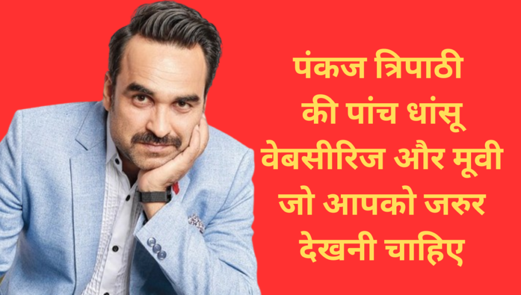 Pankaj Tripathi Top 5 Webseries