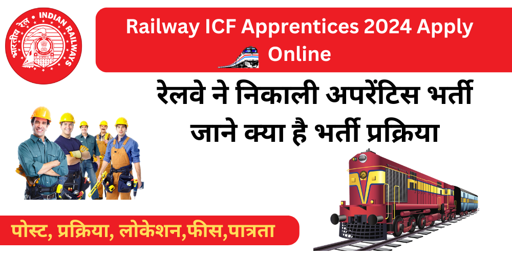 Railway ICF Apprentices 2024 Apply Online: रेलवे इंटीग्रल कोच फैक्ट्री (ICF) चेन्नई में ट्रेड अपरेंटिस के 1010 पदों पर करें ऑनलाइन आवेदन!