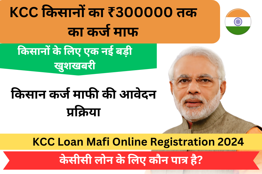 KCC Loan Mafi Online Registration 2024: किसानों के लिए एक नई बड़ी खुशखबरी, केसीसी द्वारा कुछ किसानों का ₹300000 तक का कर्ज माफ, देखे सूची में नाम किसान कर्ज माफी लिस्ट